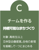 積み木ワークショッププログラムCチームを作る